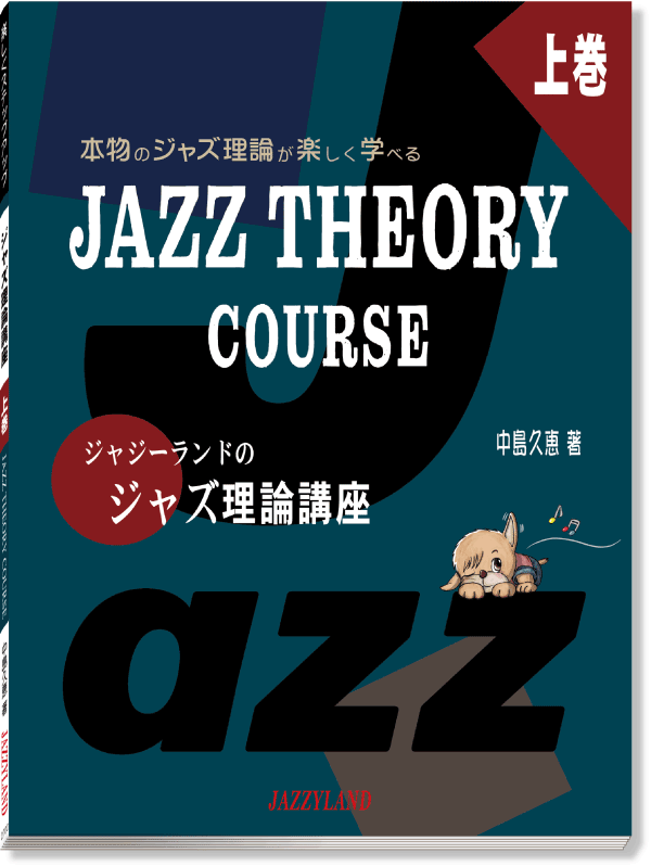 ジャジーランドのジャズ理論講座上巻