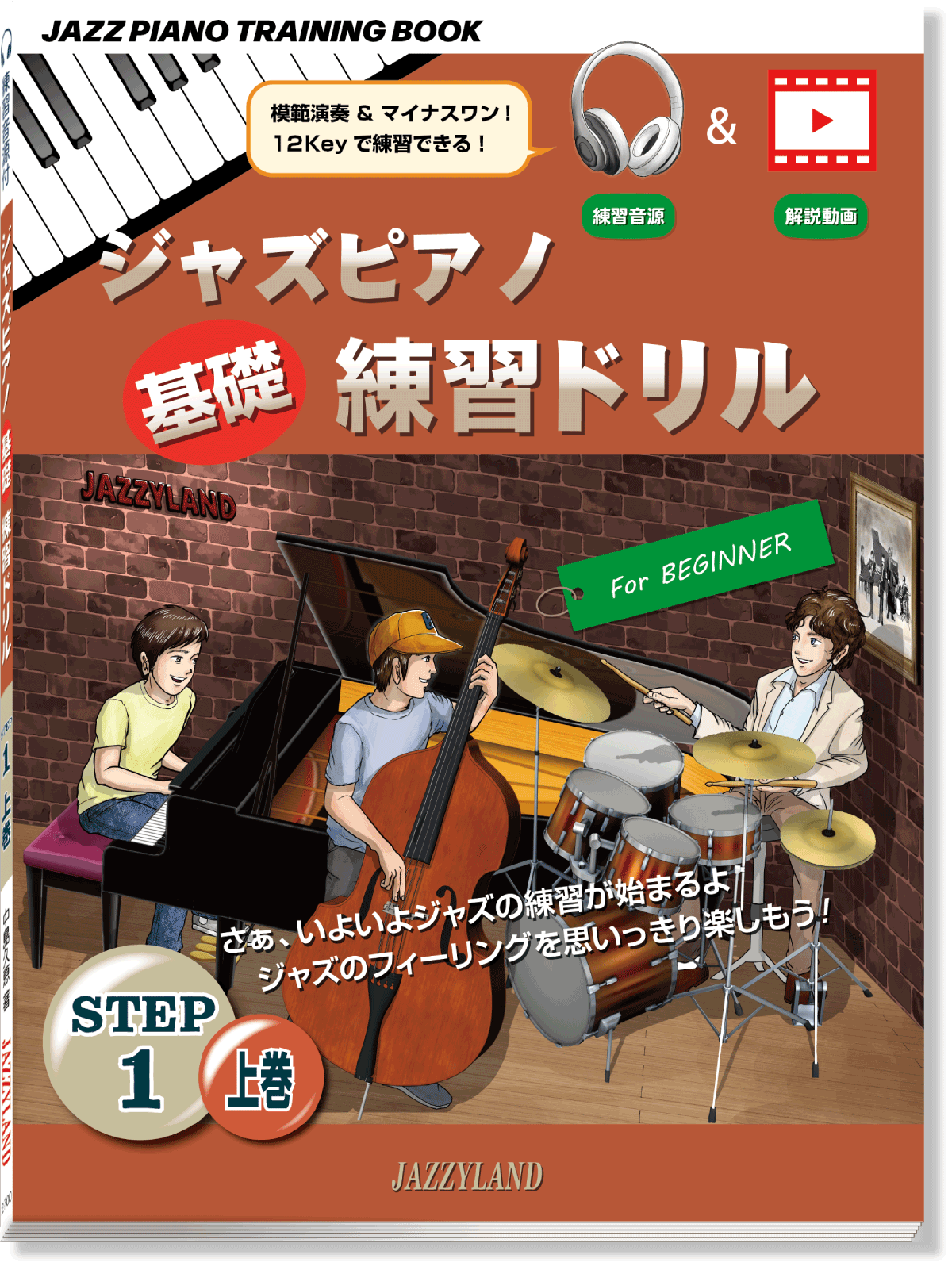 ジャズピアノテクニカルトレーニングステップ1上巻