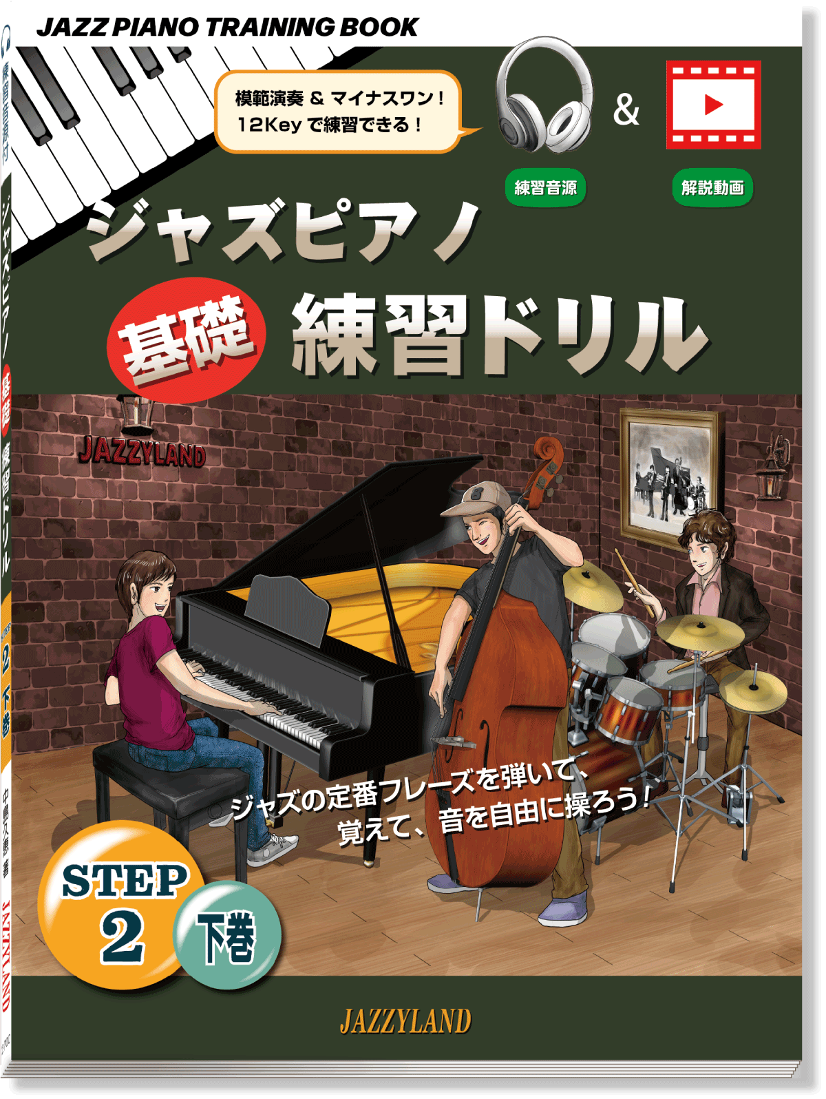 ジャズピアノテクニカルトレーニングステップ２下巻