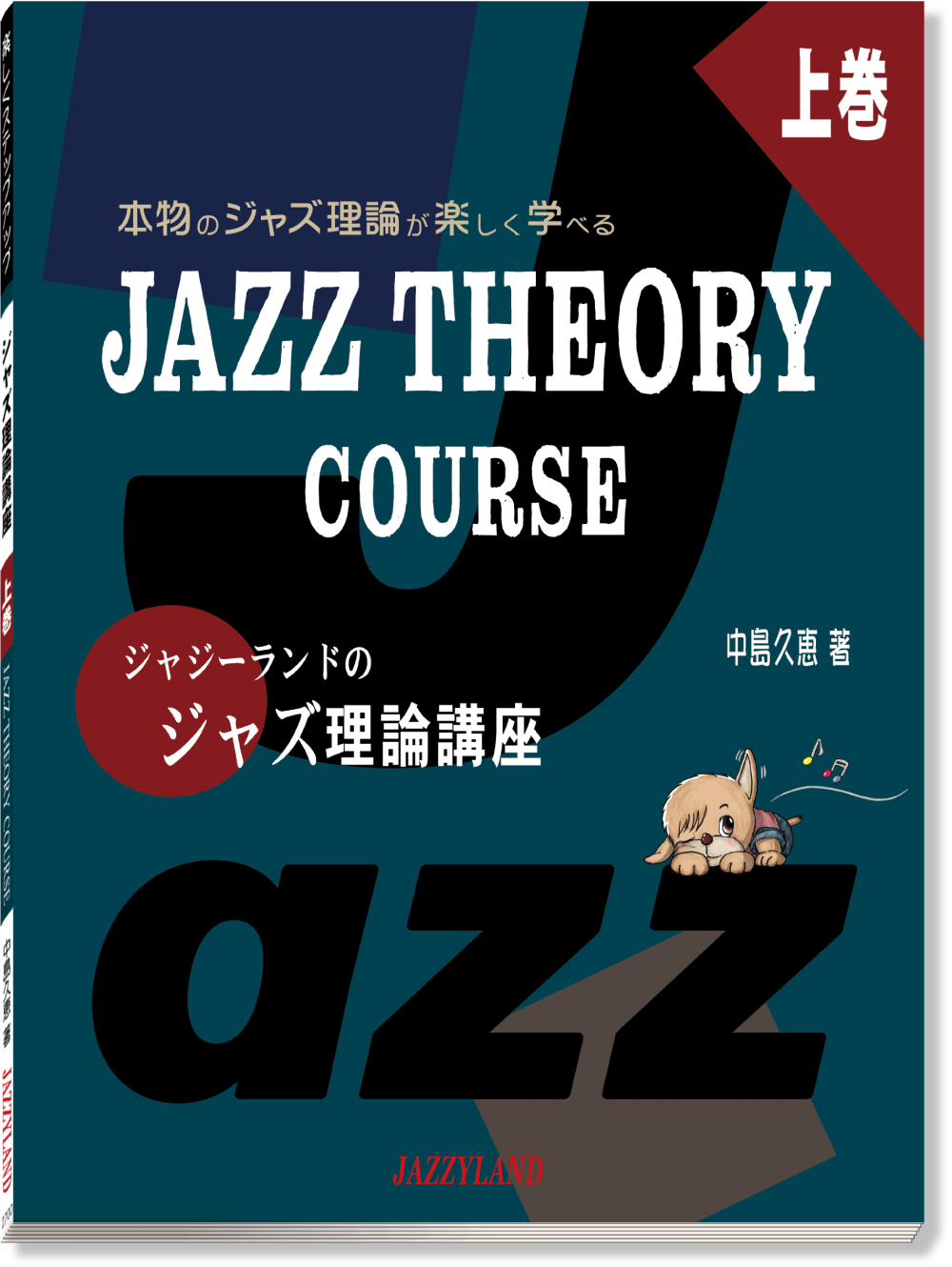 ジャジーランドのジャズ理論講座上巻