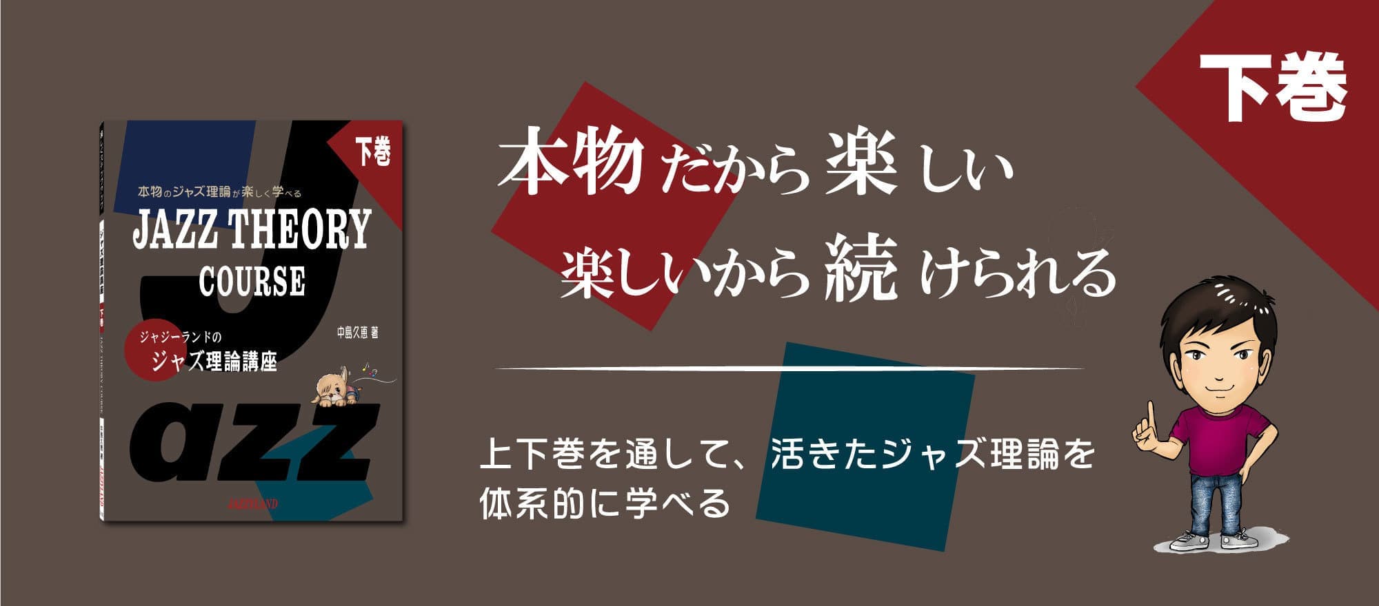 ビルボード画像　ジャジーランドのジャズ理論講座下巻