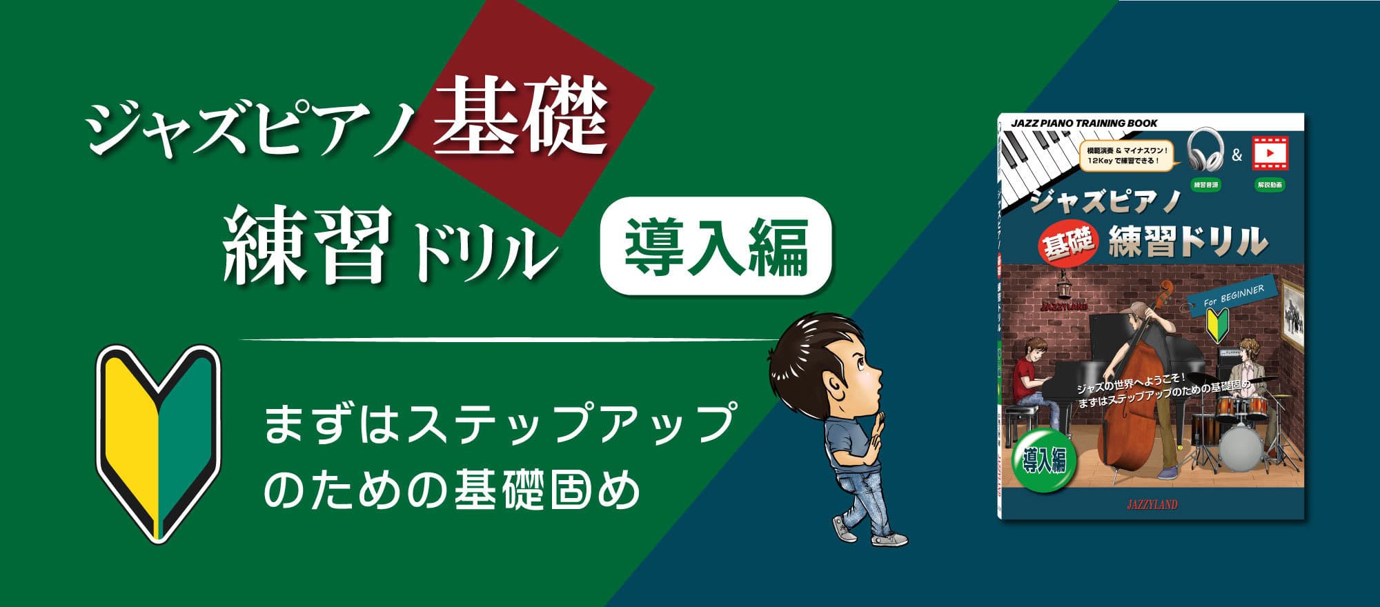 ビルボード画像　ジャズピアノ基礎練習ドリル 導入編