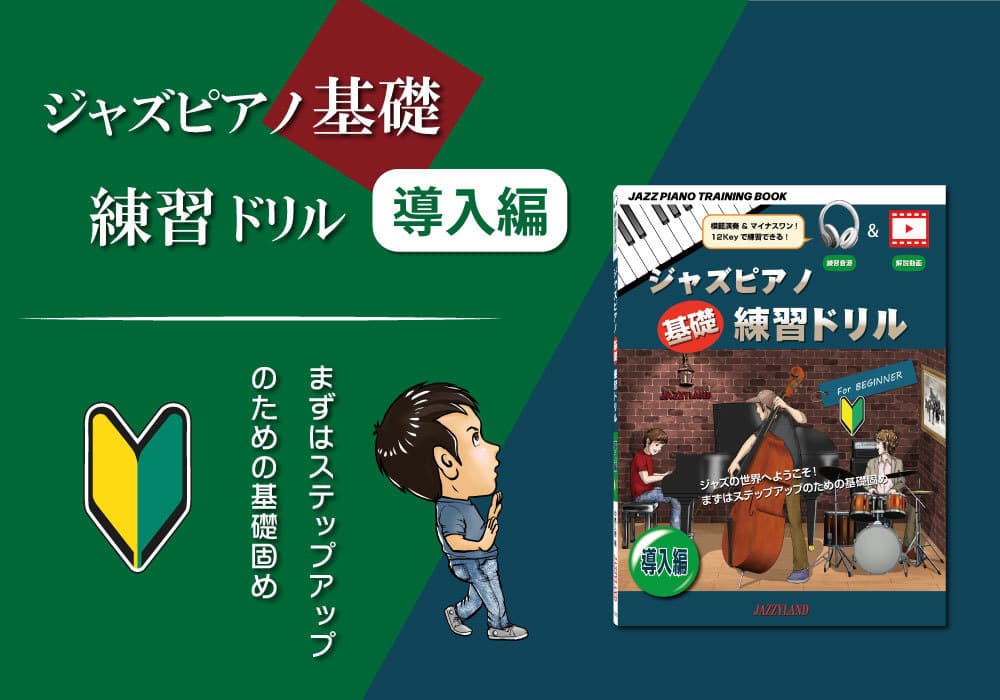 ビルボード画像　ジャズピアノ基礎練習ドリル 導入編