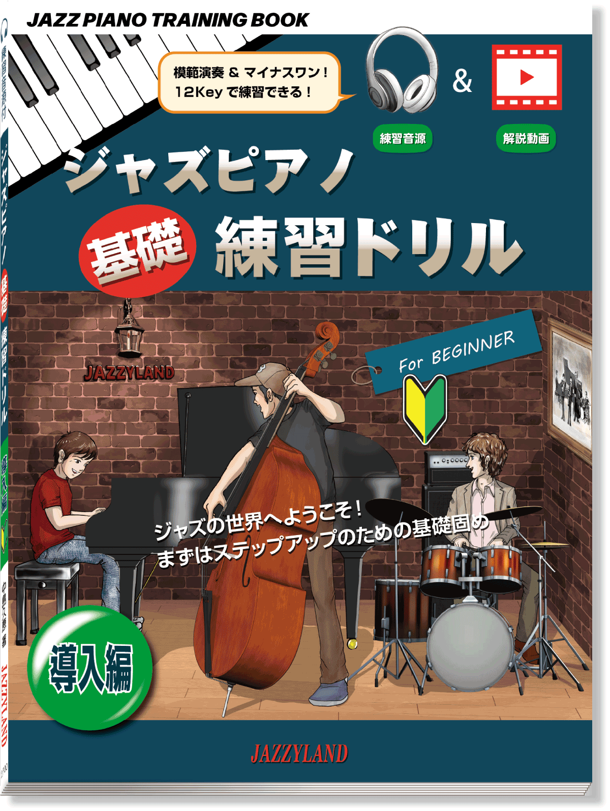 画像　ジャジーランドのジャズ理論講座下巻